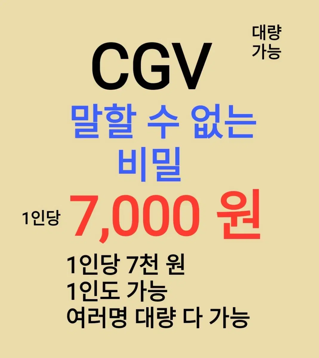 CGV ( 말할 수 없는 비밀 ) 1인당 ( 7 천 원 ) // 1인도